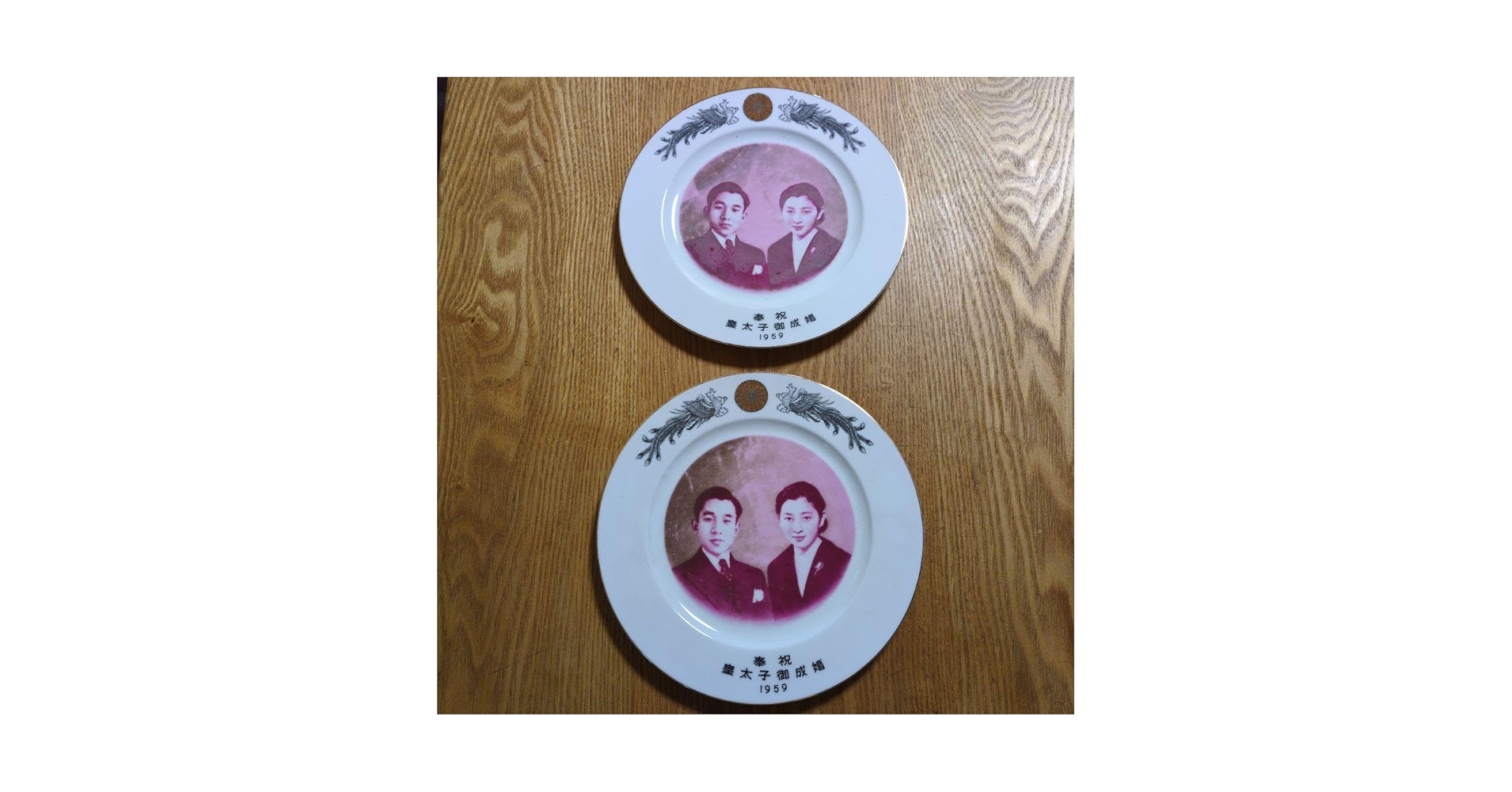 Amazon.co.jp: 天皇陛下 記念皿 皇室記念プレート 1959年皇太子御