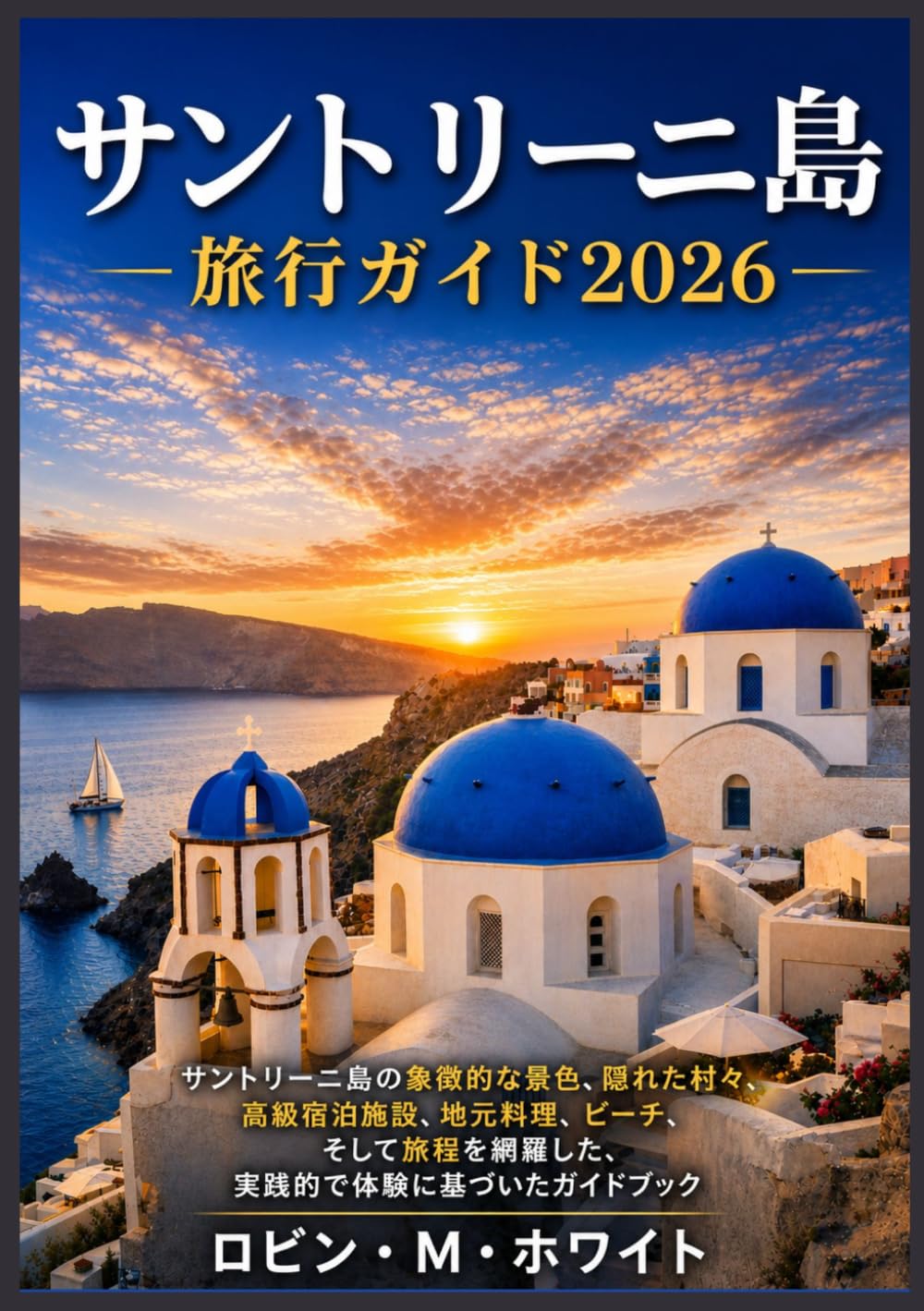 サントリーニ島 旅行ガイド2026