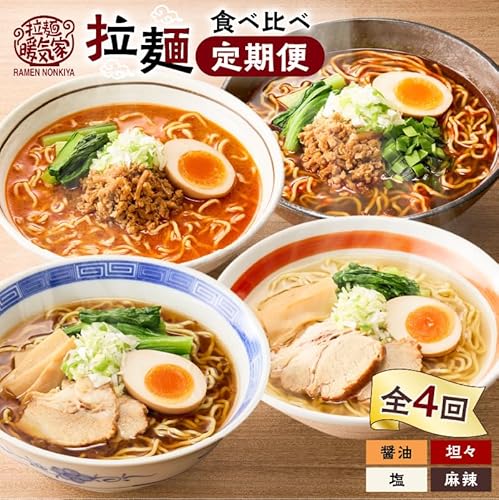 [定期便][快笑][全4回]暖気家 拉麺食べ比べ定期便 定期便 ラーメン 拉麺 らーめん セット 麺 麺類 めん 味比べセット 醤油ラーメン 塩ラーメン 担々麺 麻辣麺 保存料不使用 ちぢれ生麺 生麺 鶏ガラスープ
