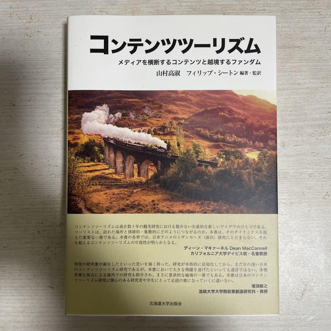 コンテンツツーリズム メディアを横断するコンテンツと越境するファンダム コンテンツツーリズム メディアを横断するコンテンツと越境するファンダム