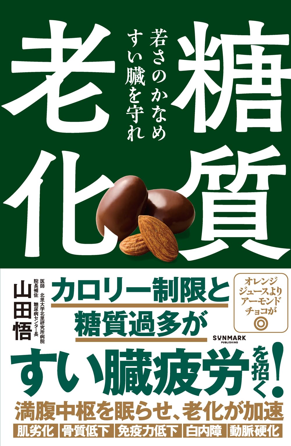 糖質老化 | 山田 悟 |本 | 通販 | Amazon