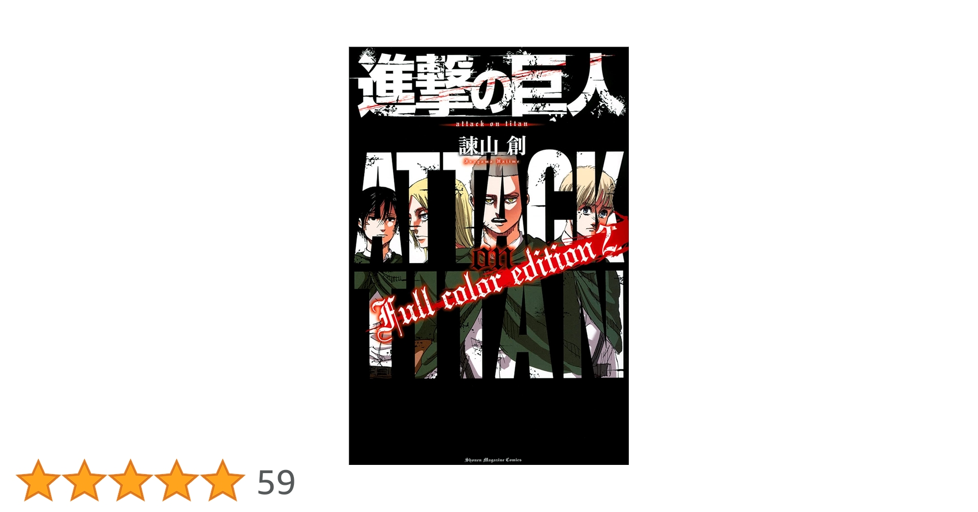 進撃の巨人 Full color edition(2) (KCデラックス) | 諫山 創