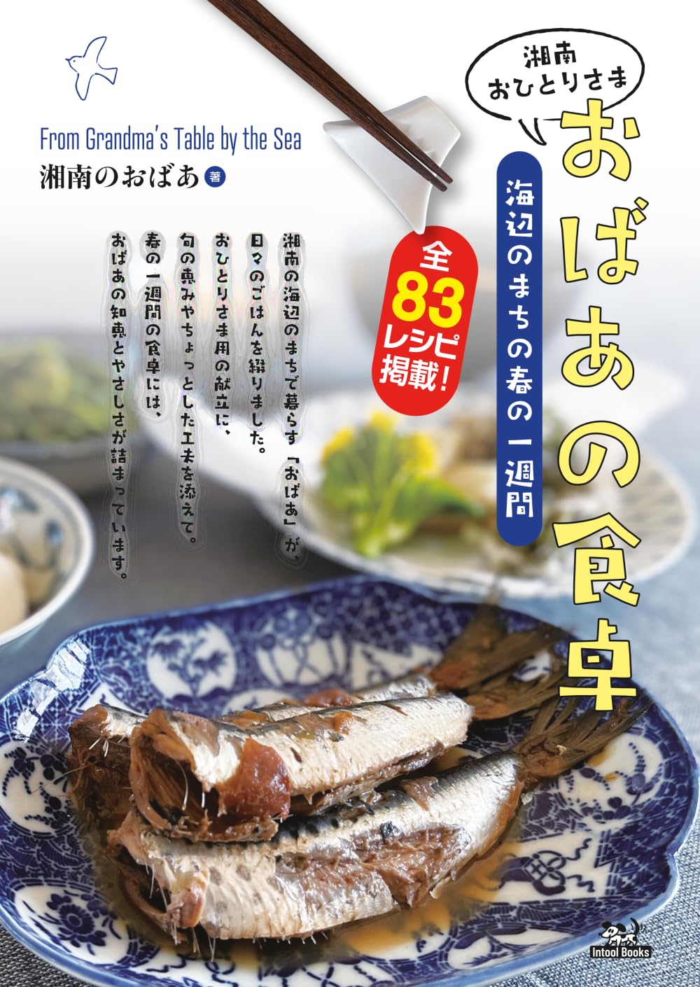 おばあの食卓: 海辺のまちの春の一週間