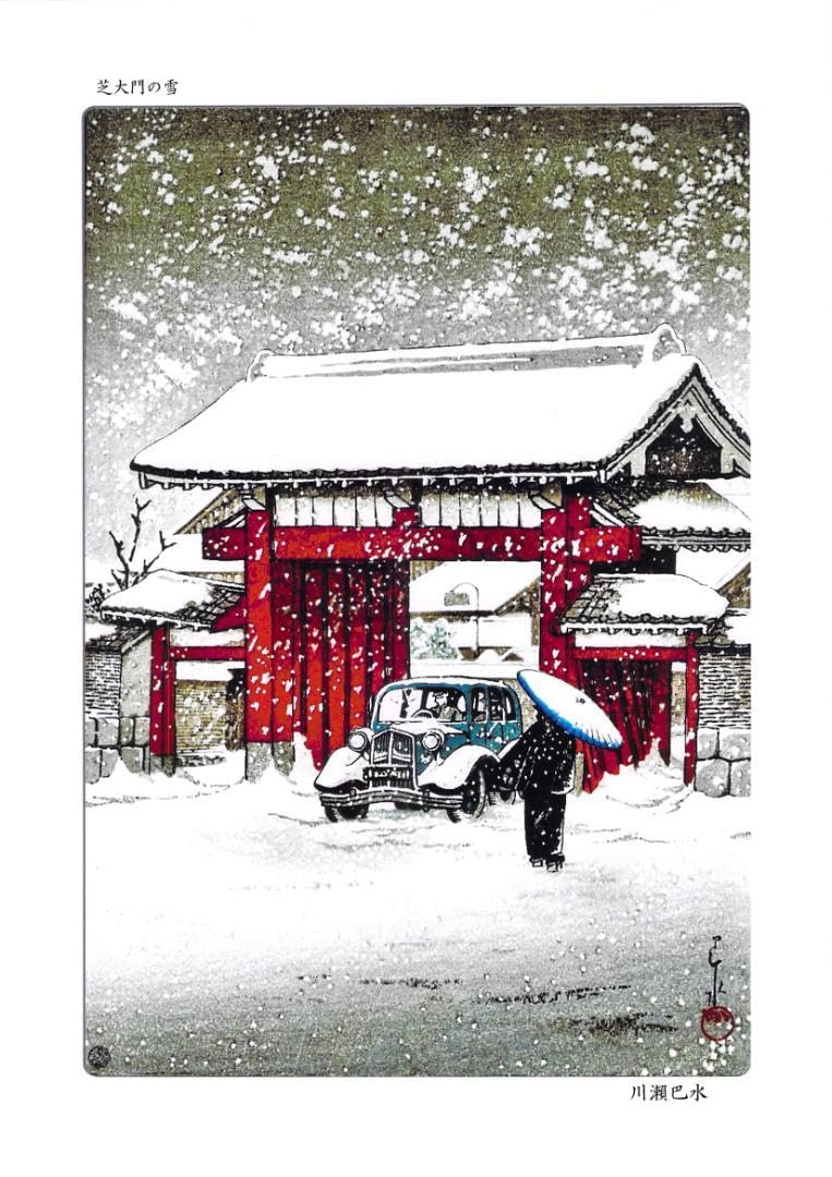 Amazon.co.jp: 川瀬巴水 版画 （雪景色）芝増上寺芝大門の雪平泉