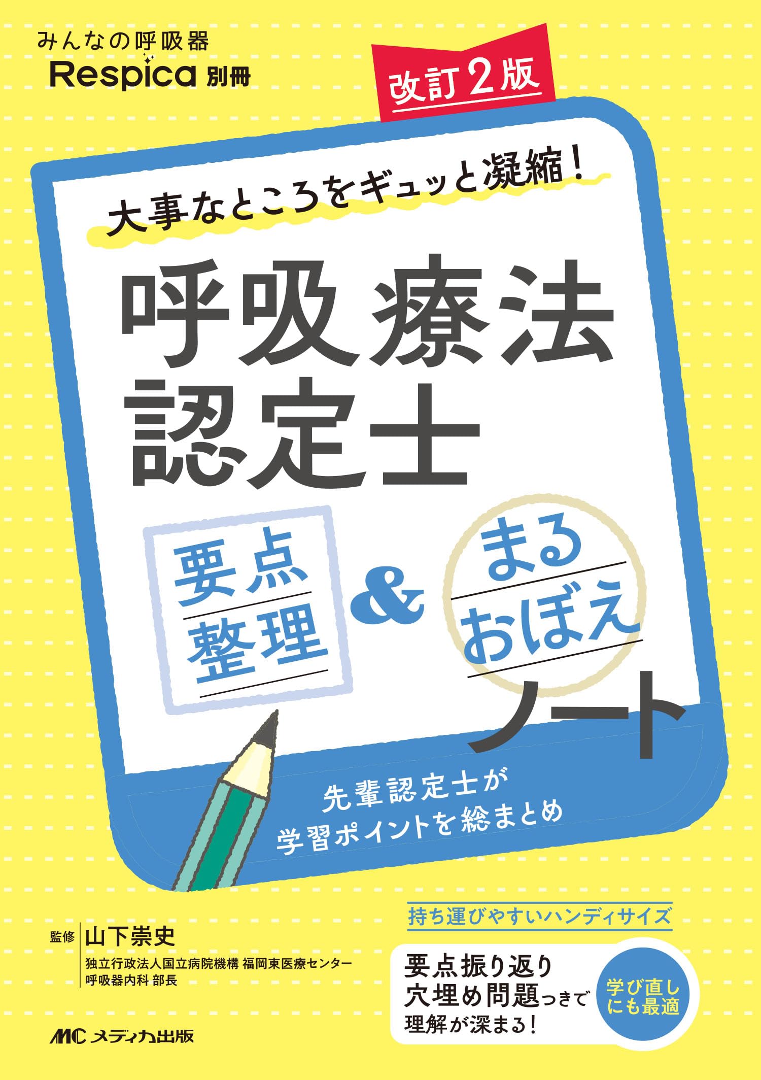 改訂2版 呼吸療法認定士 要点整理＆まるおぼえノート：大事なところを