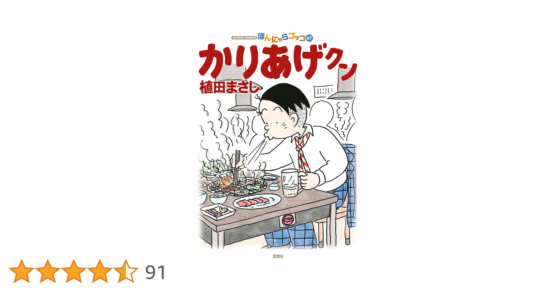 かりあげクン(67) (アクションコミックス) | 植田 まさし |本