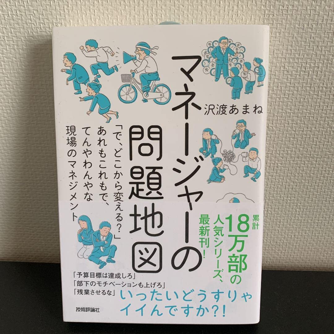 Amazon.co.jp: マネージャーの問題地図 「で、どこから変える Amazon.co.jp: マネージャーの問題地図 「で、どこから変える
