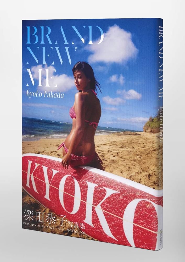 Amazon.co.jp: 深田恭子写真集 Brand new me : 深田 恭子, 中村