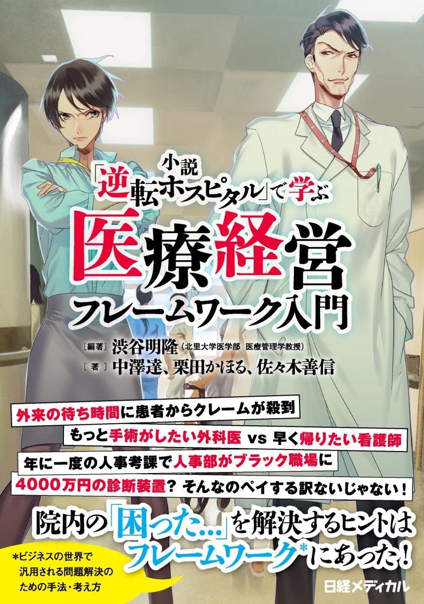小説「逆転ホスピタル」で学ぶ 医療経営フレームワーク入門 | 渋谷
