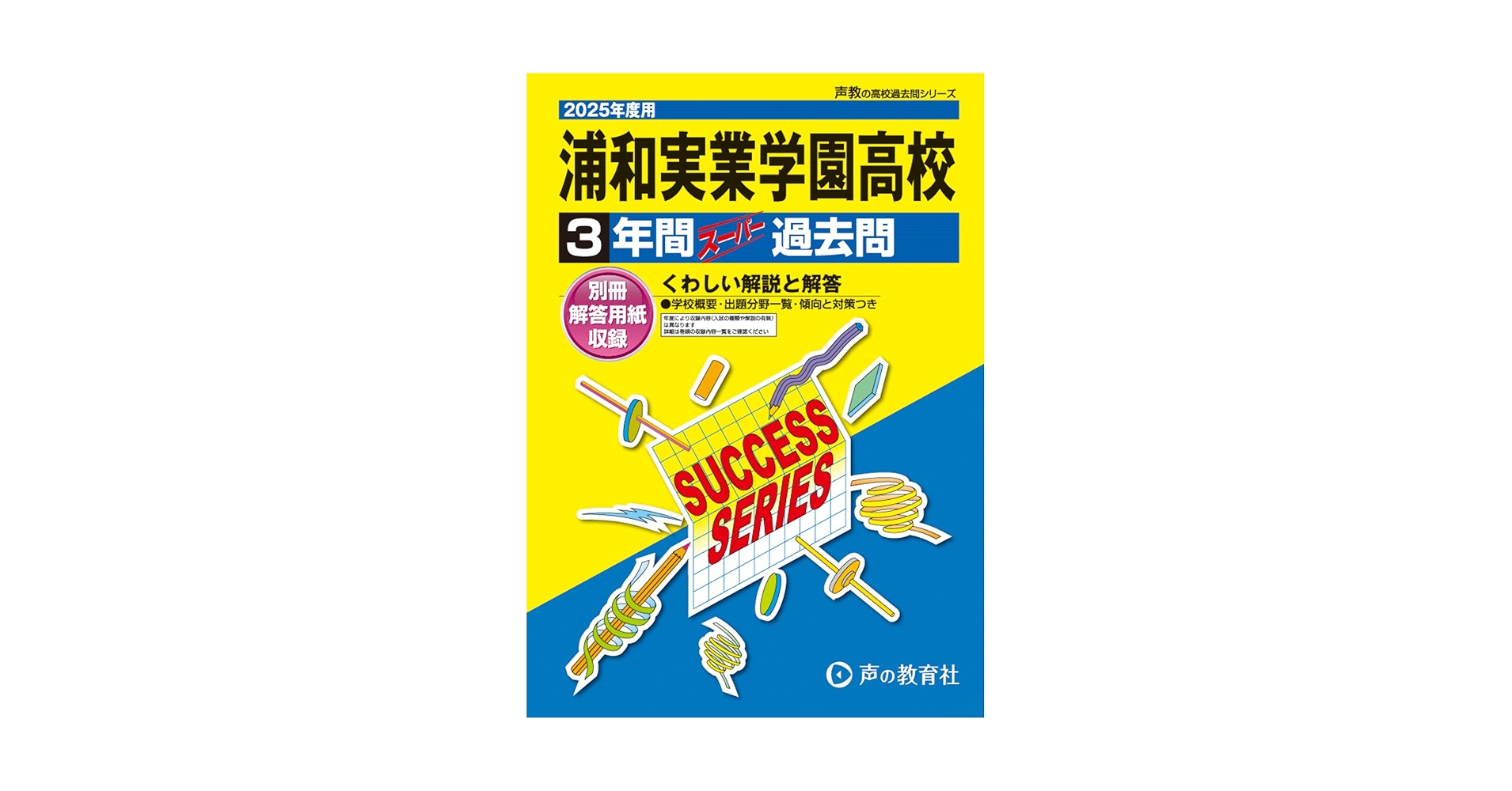 S21浦和学院高等学校 2020年度用 6年間スーパー過去問 (声教の高校過去問シリーズ) [単行本] 声の教育社 巣鴨高等学校 2024年度用 6年間スーパー過去問 （声教の高校過去