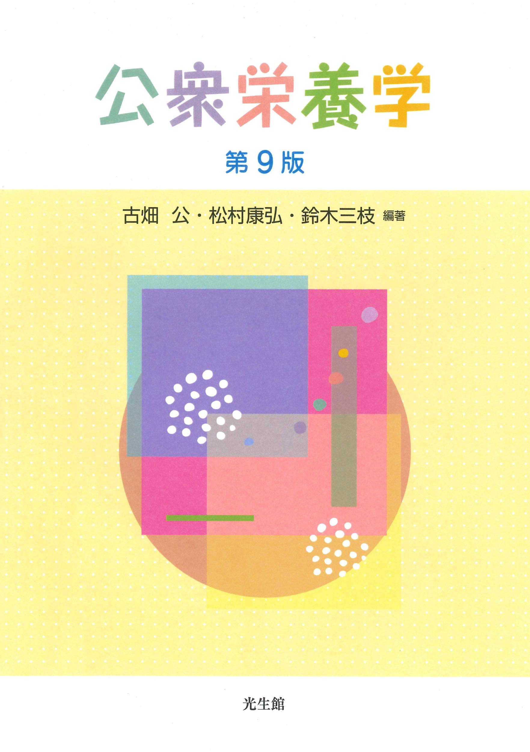 栄養学・食品衛生・公衆栄養書セット ※バラ売り可能 送料込み 公衆栄養学 第9版 | 古畑 公, 松村 康弘, 鈴木 三枝, 長幡 友実, 小田