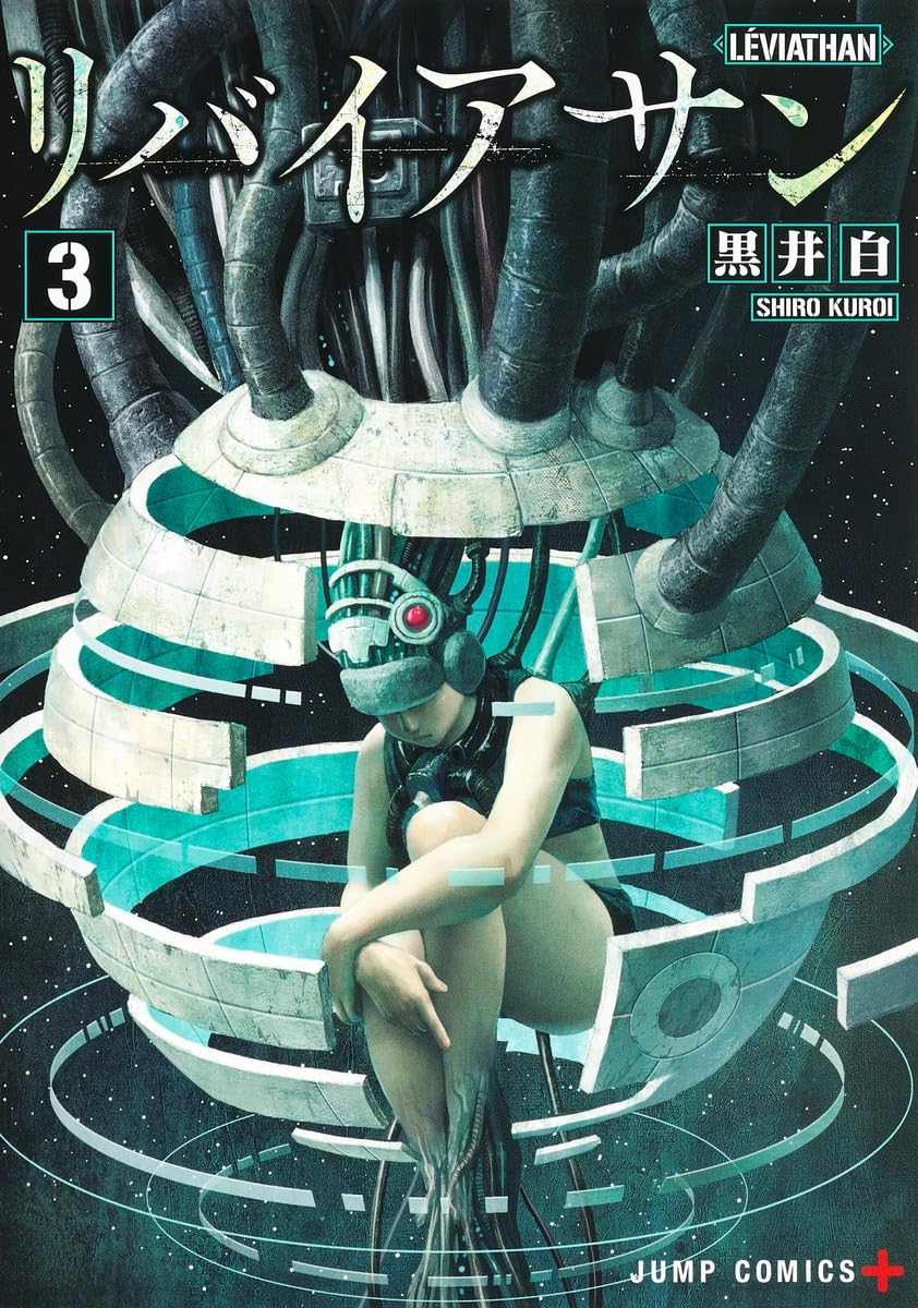 リバイアサン 3 (ジャンプコミックス) | 黒井 白 |本 | 通販 | Amazon
