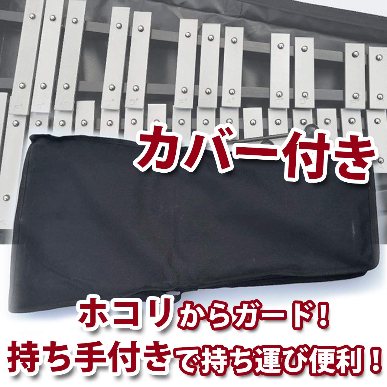 Amazon | HAMILO 楽器 鉄琴 32音 グロッケン スタンド カバー付き