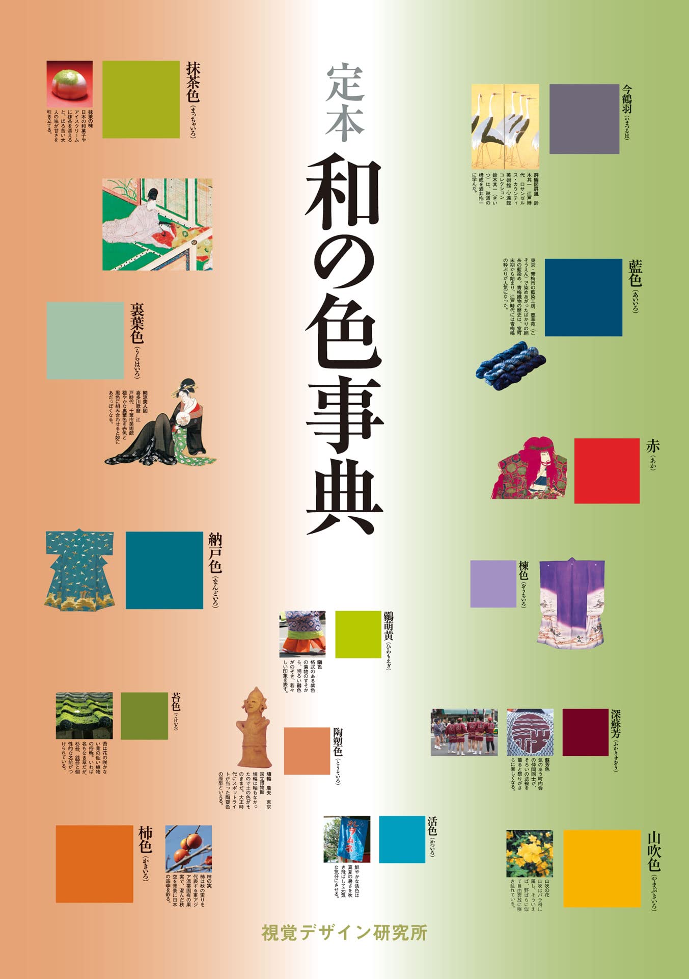 定本 和の色事典