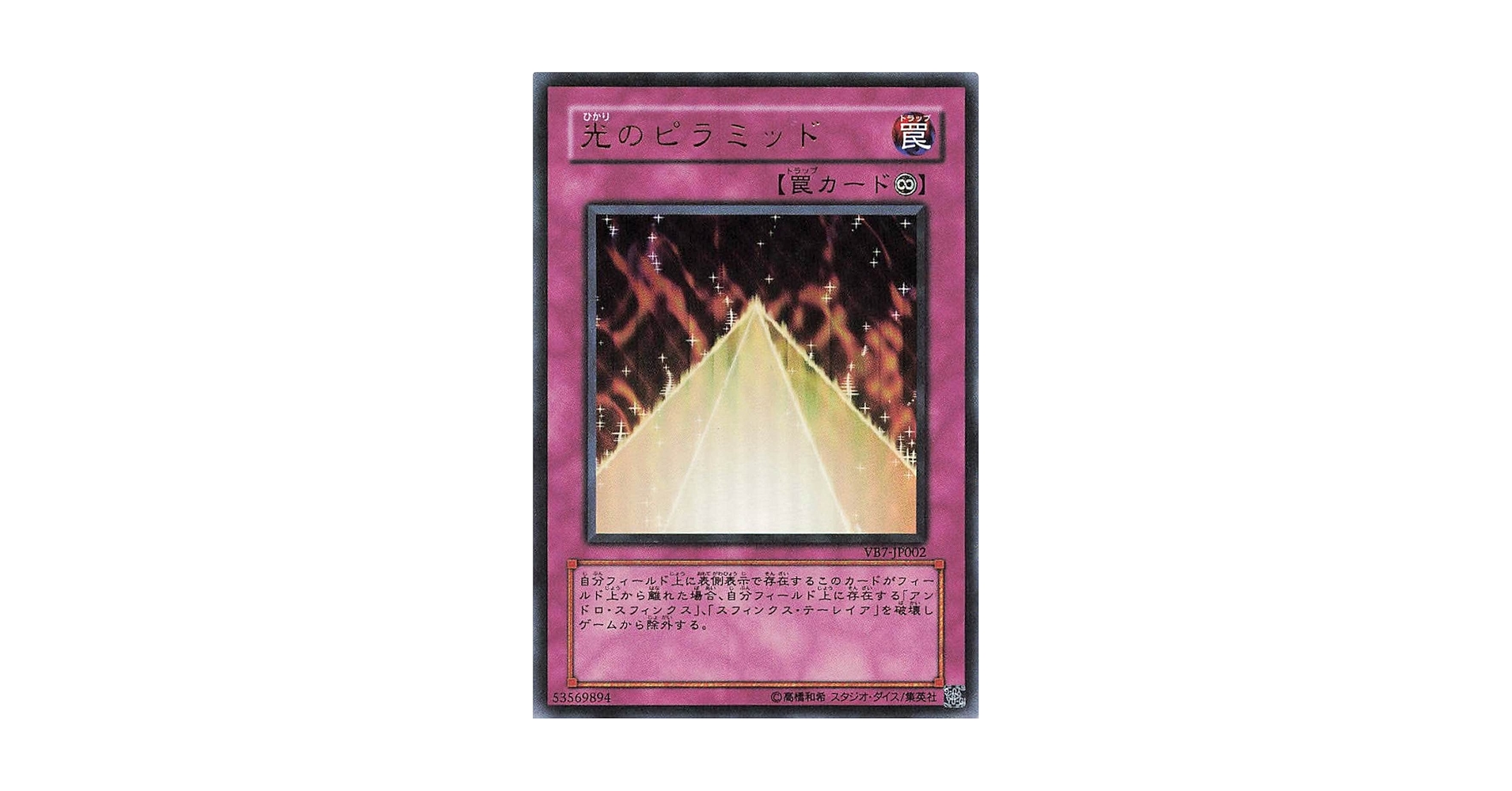 Amazon.co.jp: 遊戯王オフィシャルカード 光のピラミッド VB7