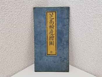 Amazon.co.jp: 160223S64-0320S23芝高輪辺絵図芝三田 古地図