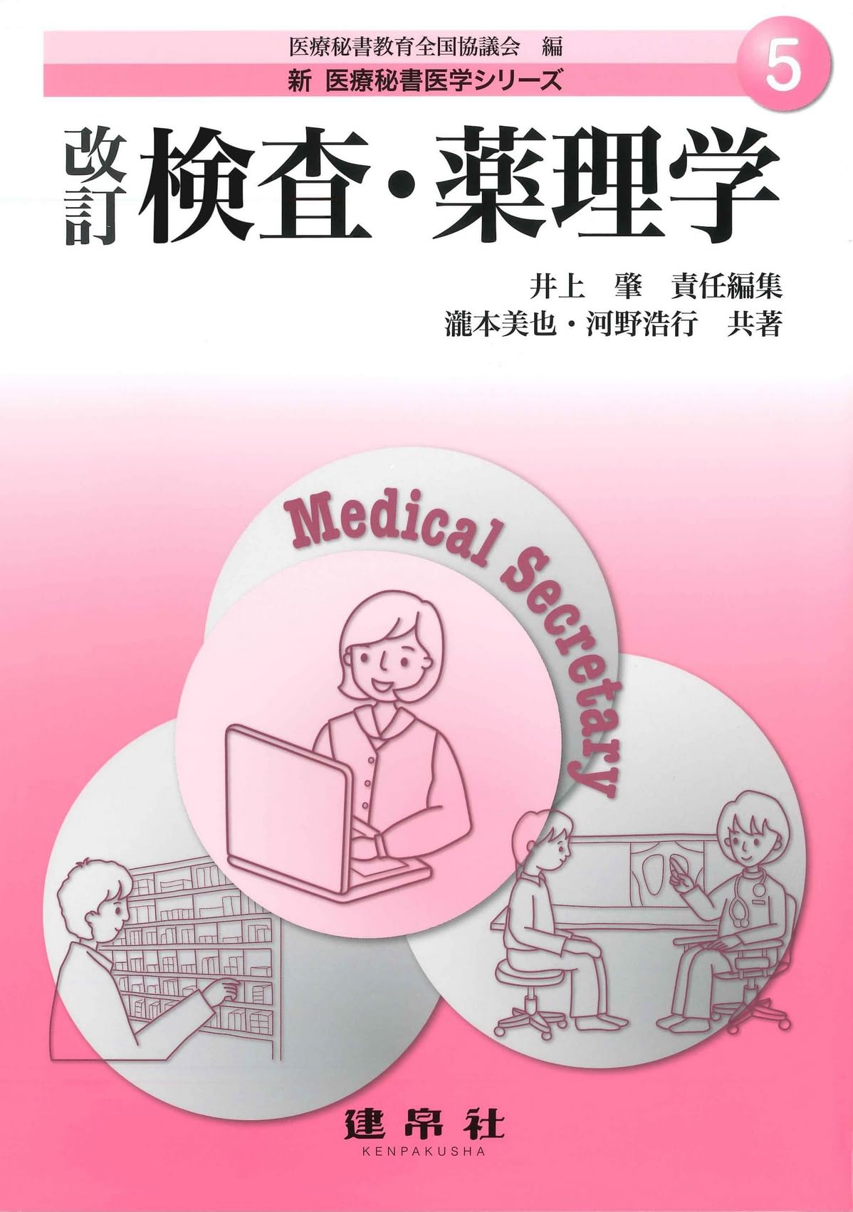 新医療秘書医学シリーズ　5冊セット 新医療秘書医学シリーズ5冊セット