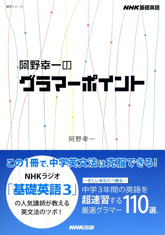 NHK 基礎英語 阿野幸一のグラマーポイント (語学シリーズ) | 阿野 幸一