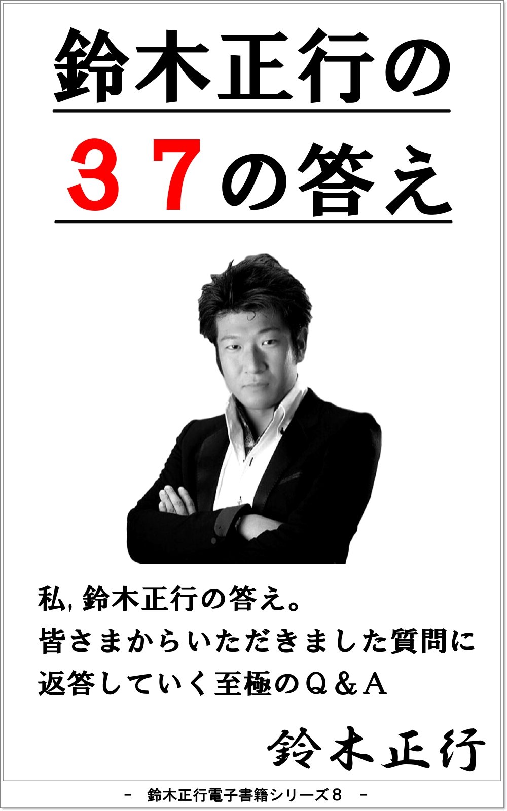 Amazon.co.jp: 鈴木, 正行: 本、バイオグラフィー、最新アップデート