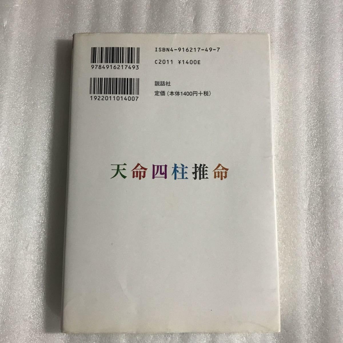 【中古】 天命四柱推命 ポジティブに生きる東洋の知恵/説話社/鳥海伯萃 天命四柱推命: ポジティブに生きる東洋の知恵 (KAIUN Books