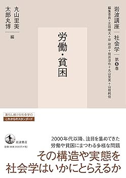 「貧困」の社会学 労働者階級の状態/御茶の水書房/鎌田とし子（単行本） 労働・貧困 (岩波講座 社会学 第6巻) | 北田 暁大, 岸 政彦