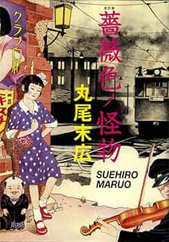 改訂版 薔薇色ノ怪物 | 丸尾 末広 |本 | 通販 | Amazon