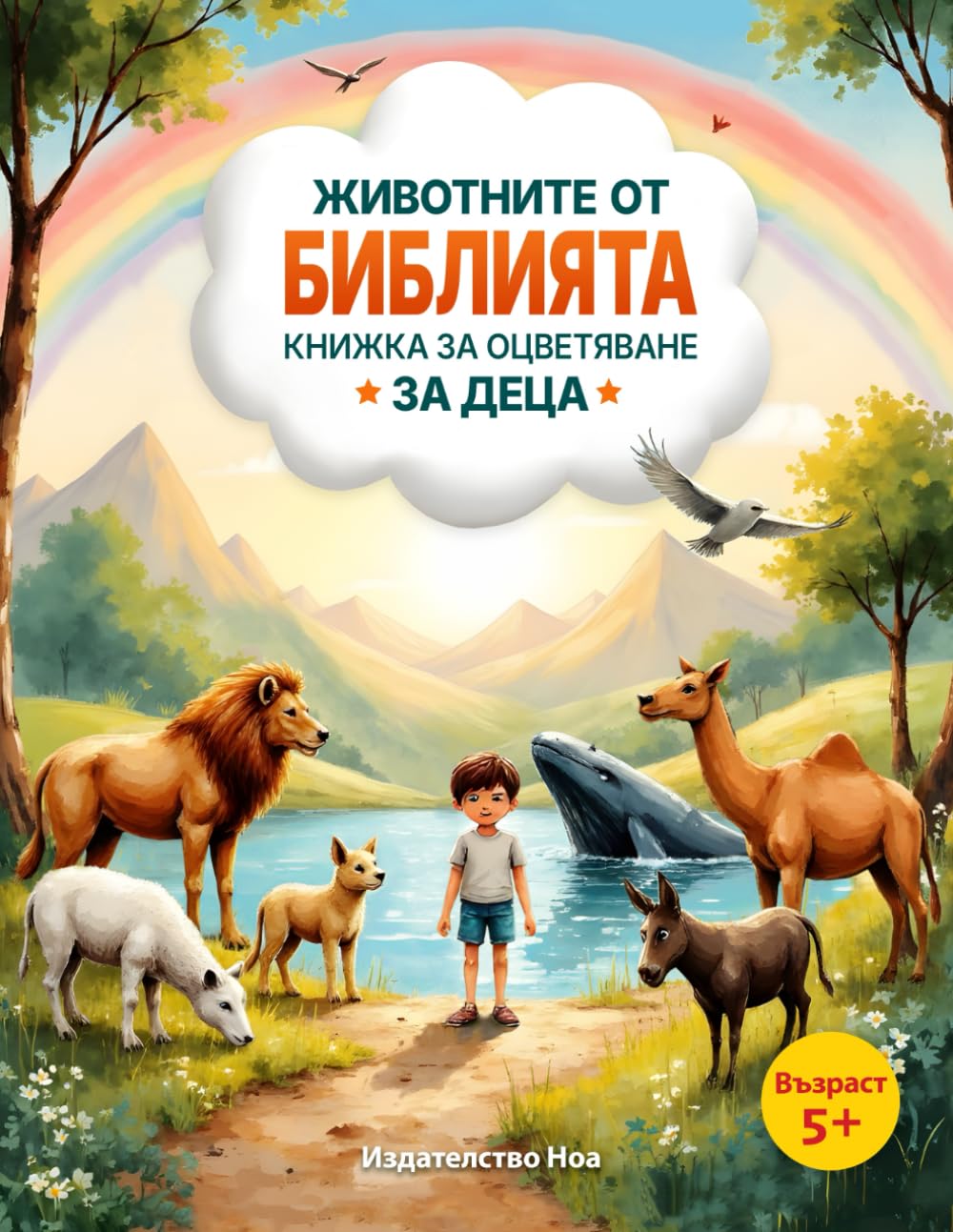 Животните от Библията – Книжка за оцветяване за деца: Библейски животни за оцветяване с вдъхновяващи стихове от Стария и Новия завет (Bible Animals Coloring Book for Kids)