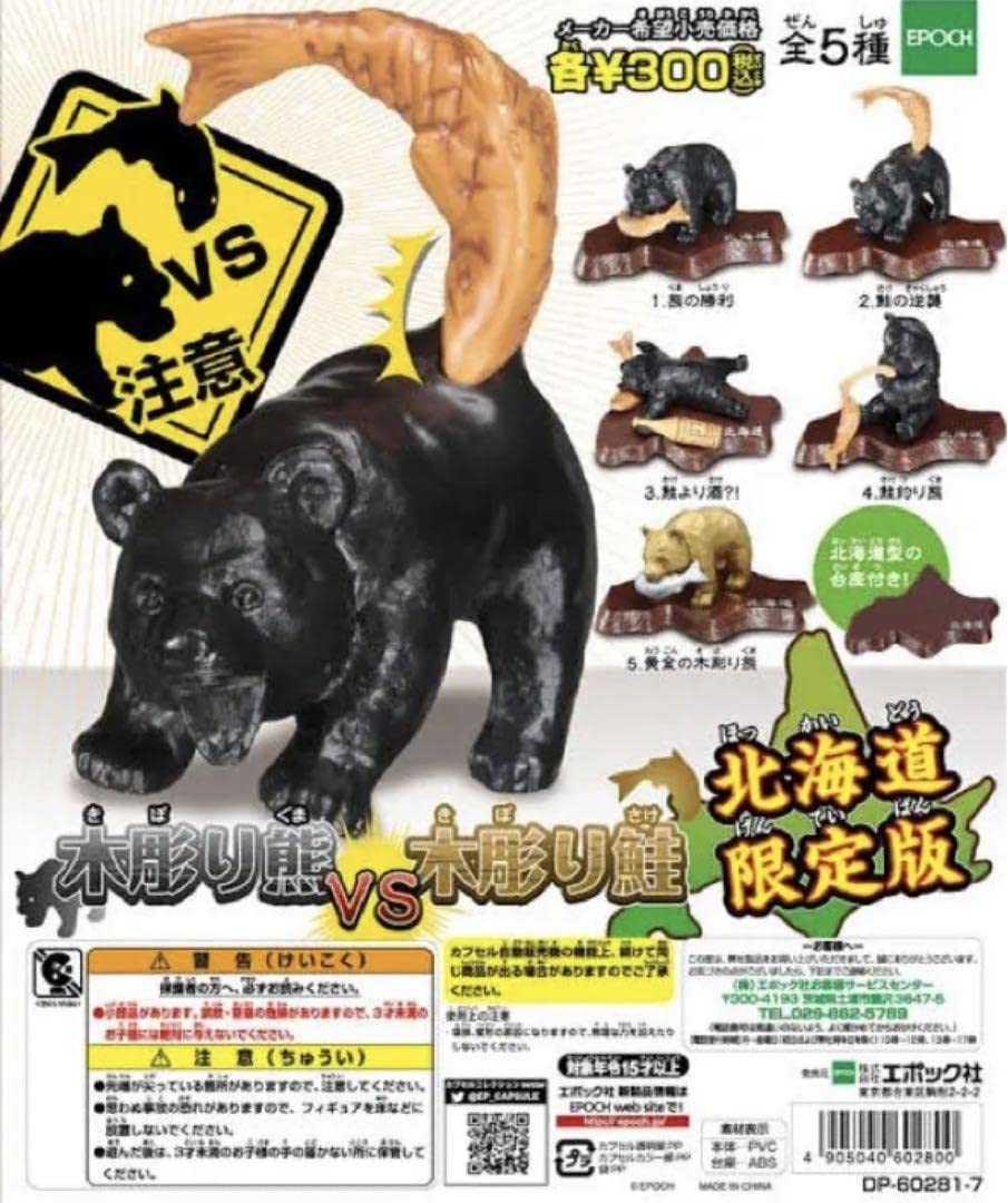 Amazon.co.jp: 北海道限定ガチャ 木彫り熊vs木彫り鮭 : おもちゃ