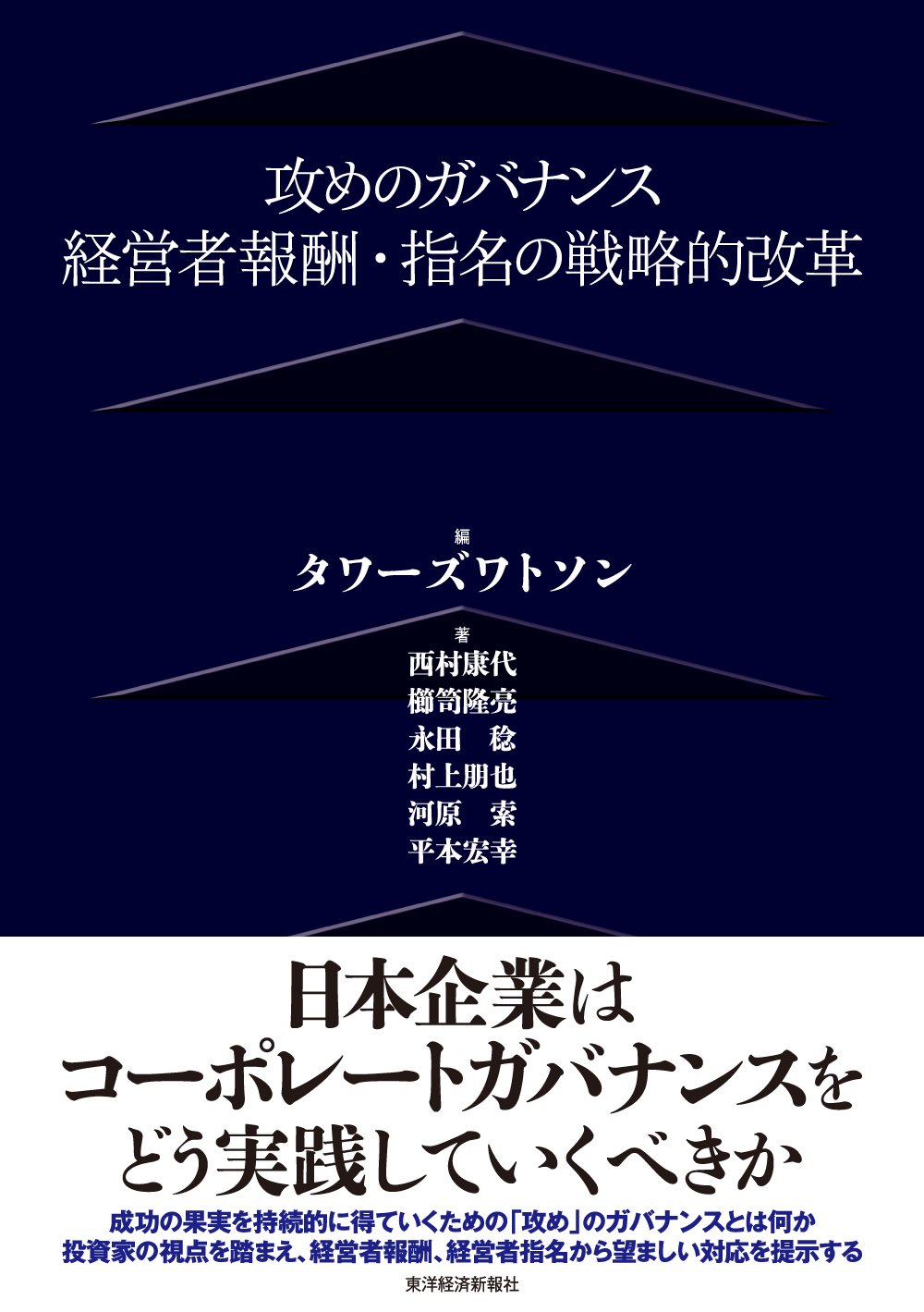 攻めのガバナンス―経営者報酬・指名の戦略的改革