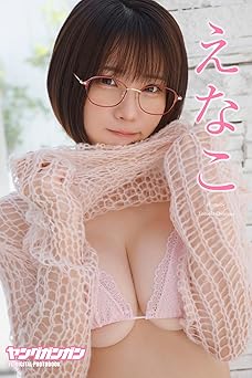 えなこ ヤングガンガンデジタル限定写真集「くぎ付け」 2023.08.04