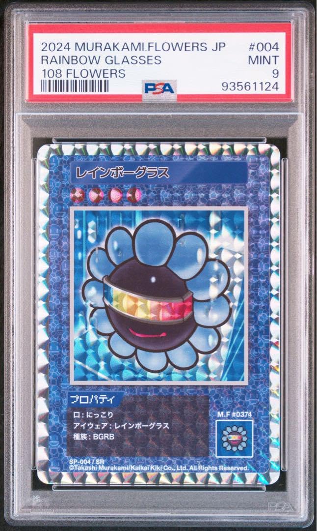 村上隆 108フラワーズ レインボーグラスPSA10 PSA9 セット 村上隆 108