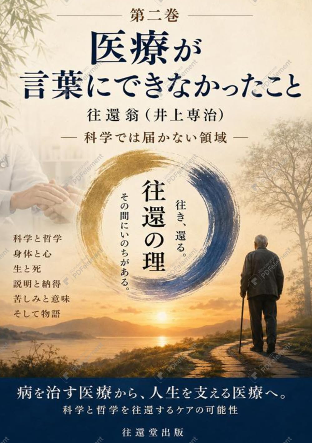 医療が言葉にできなかったこと: 科学では届かない領域