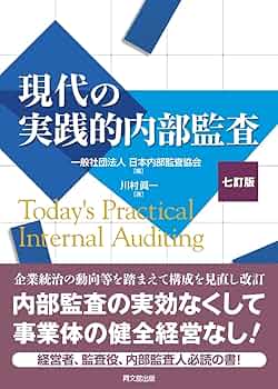 内部監査関連書籍セット　16冊 Amazon.co.jp: ソイヤーの内部監査：組織体の価値の向上と保全