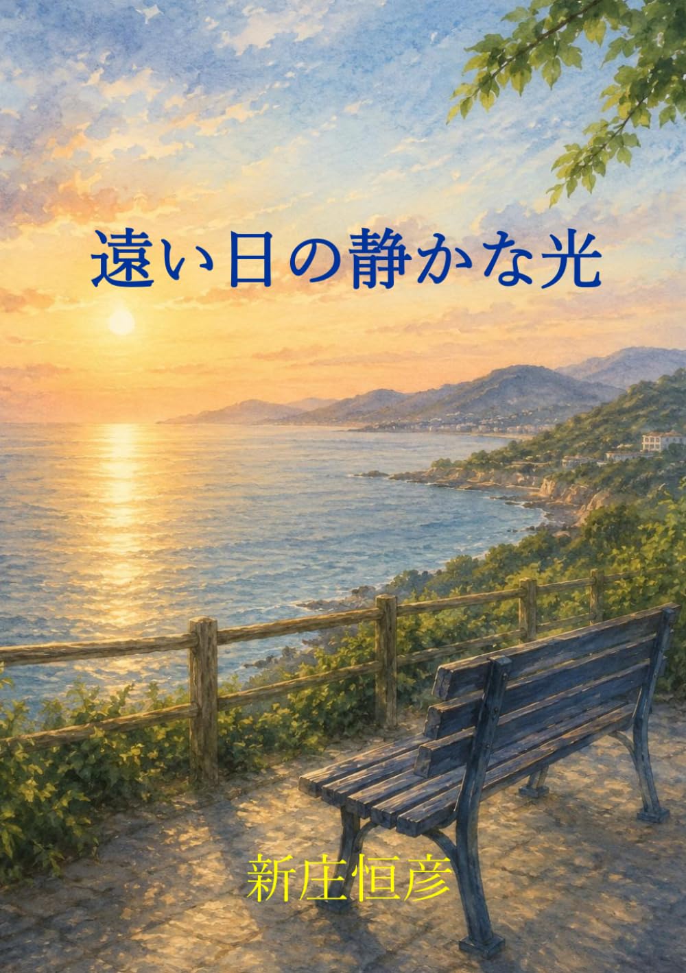 遠い日の静かな光