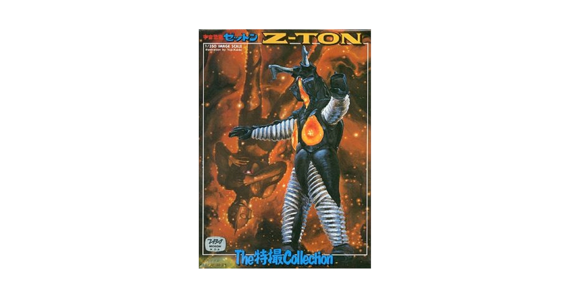 Amazon.co.jp: The特撮Collection 12 宇宙恐竜 ゼットン : おもちゃ