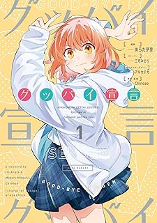 グッバイ宣言