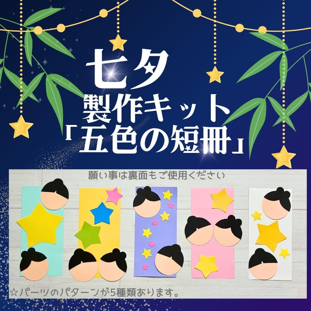 Amazon.co.jp: 製作キット 五色の短冊 七夕製作 織姫彦星 願い事 保育