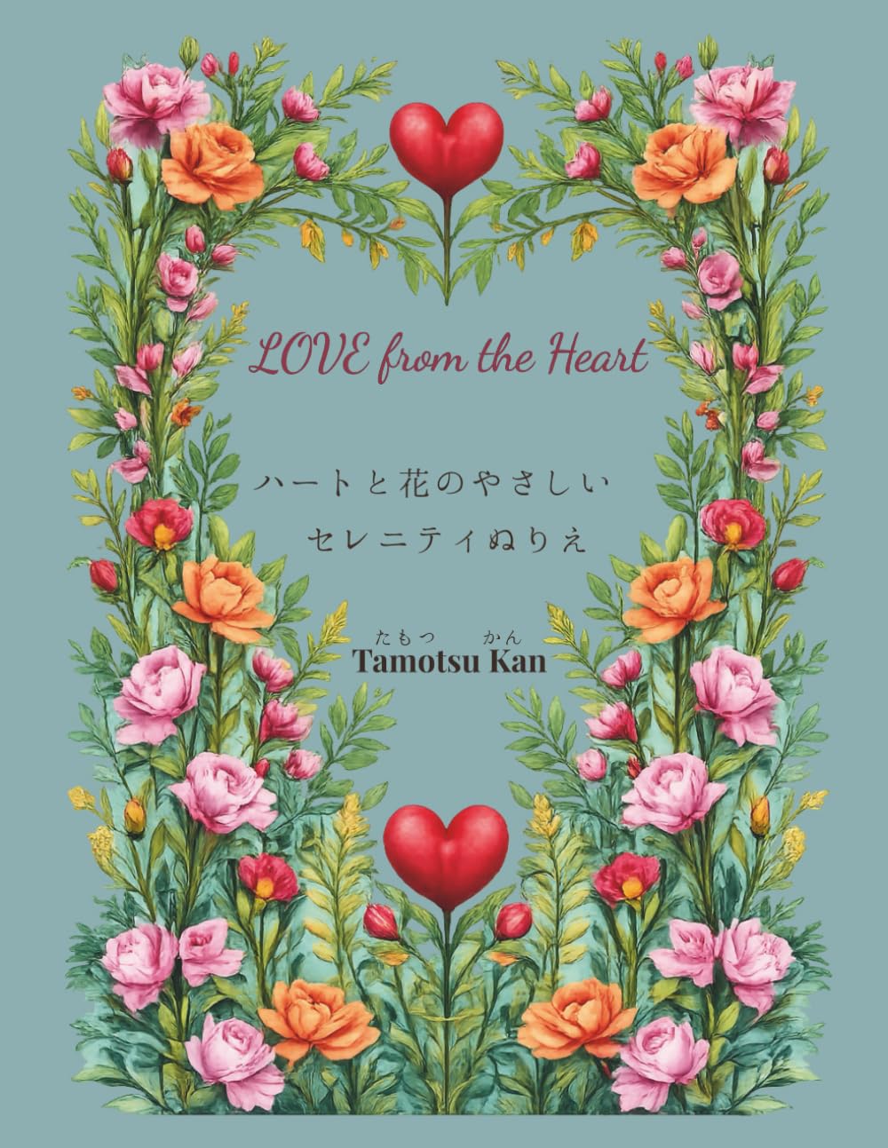 LOVE from the Heart: ハートと花のやさしいセレニティぬりえ