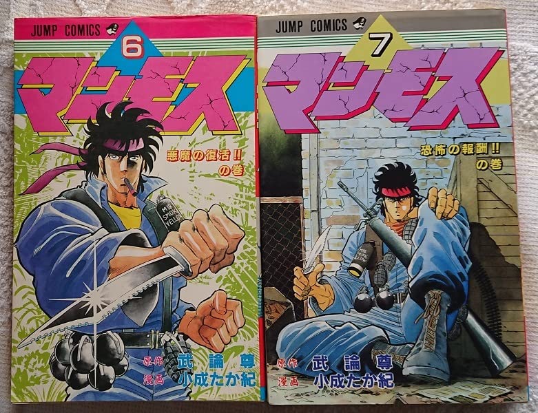 【中古】 マンモス ８/集英社/小成たか紀 Amazon.co.jp: 漫画§小成たか紀マンモス 全9巻 : おもちゃ