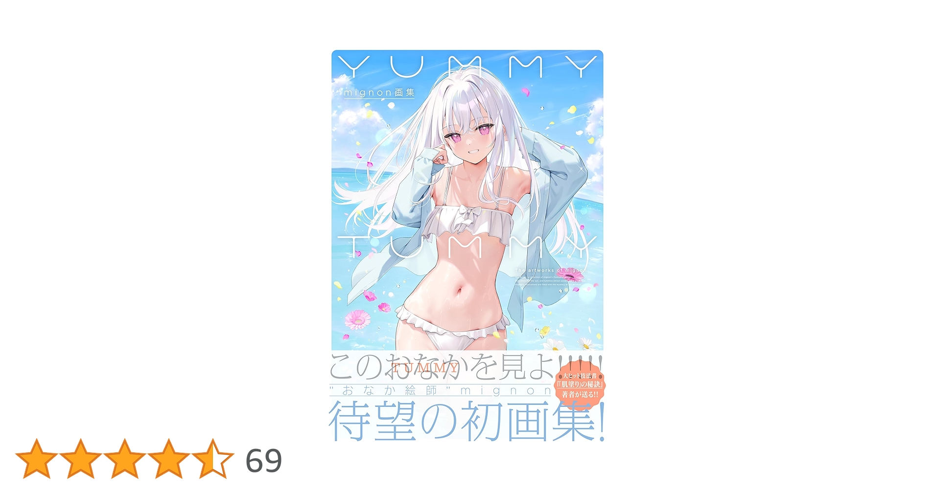 mignon画集　NUMMYTUMMY 2025年最新】migno 画集の人気アイテム - メルカリ