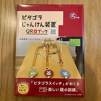 Amazon.co.jp: ピタゴラじゃんけん装置QRブック ゴラの巻 : おもちゃ