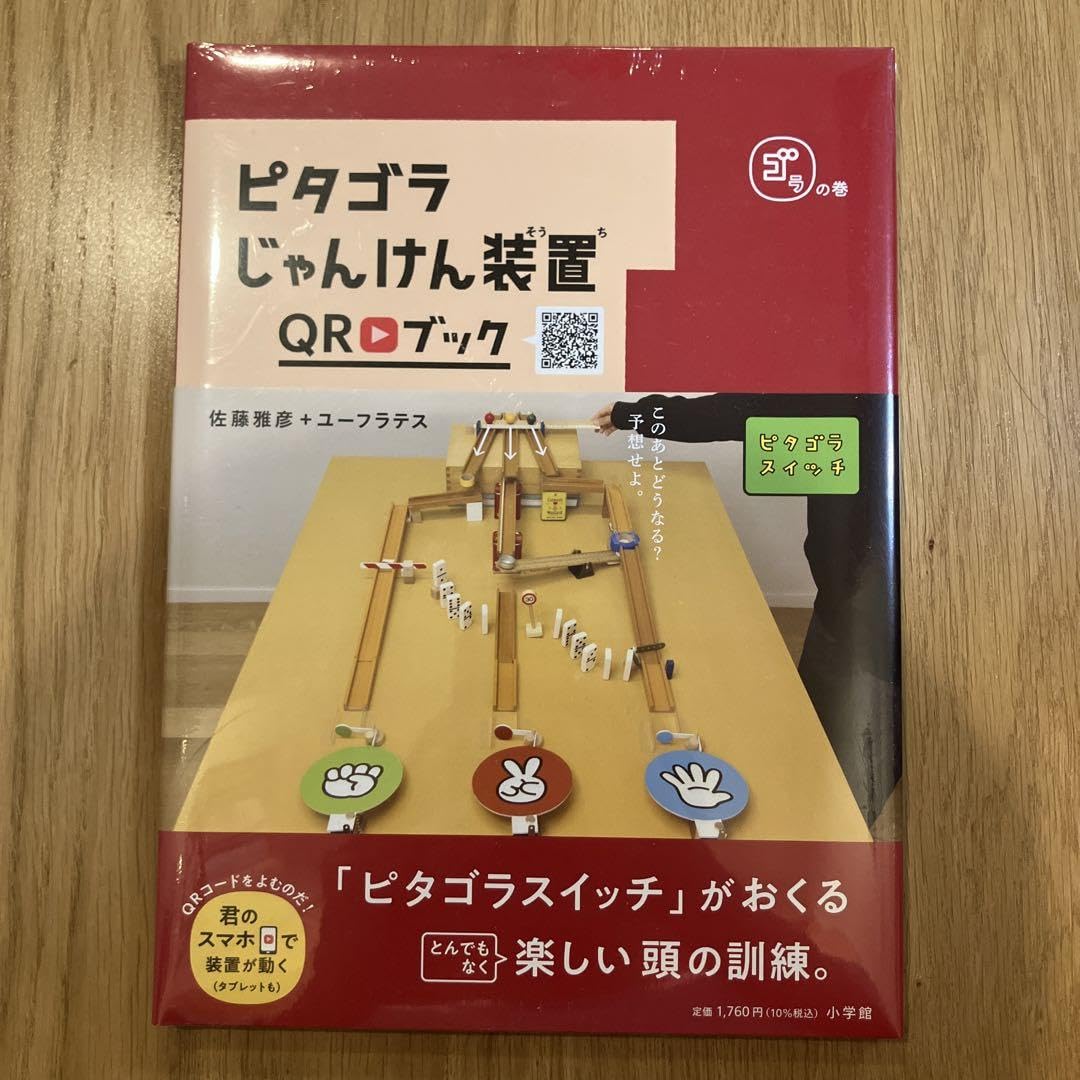 Amazon.co.jp: ピタゴラじゃんけん装置QRブック ゴラの巻 : おもちゃ