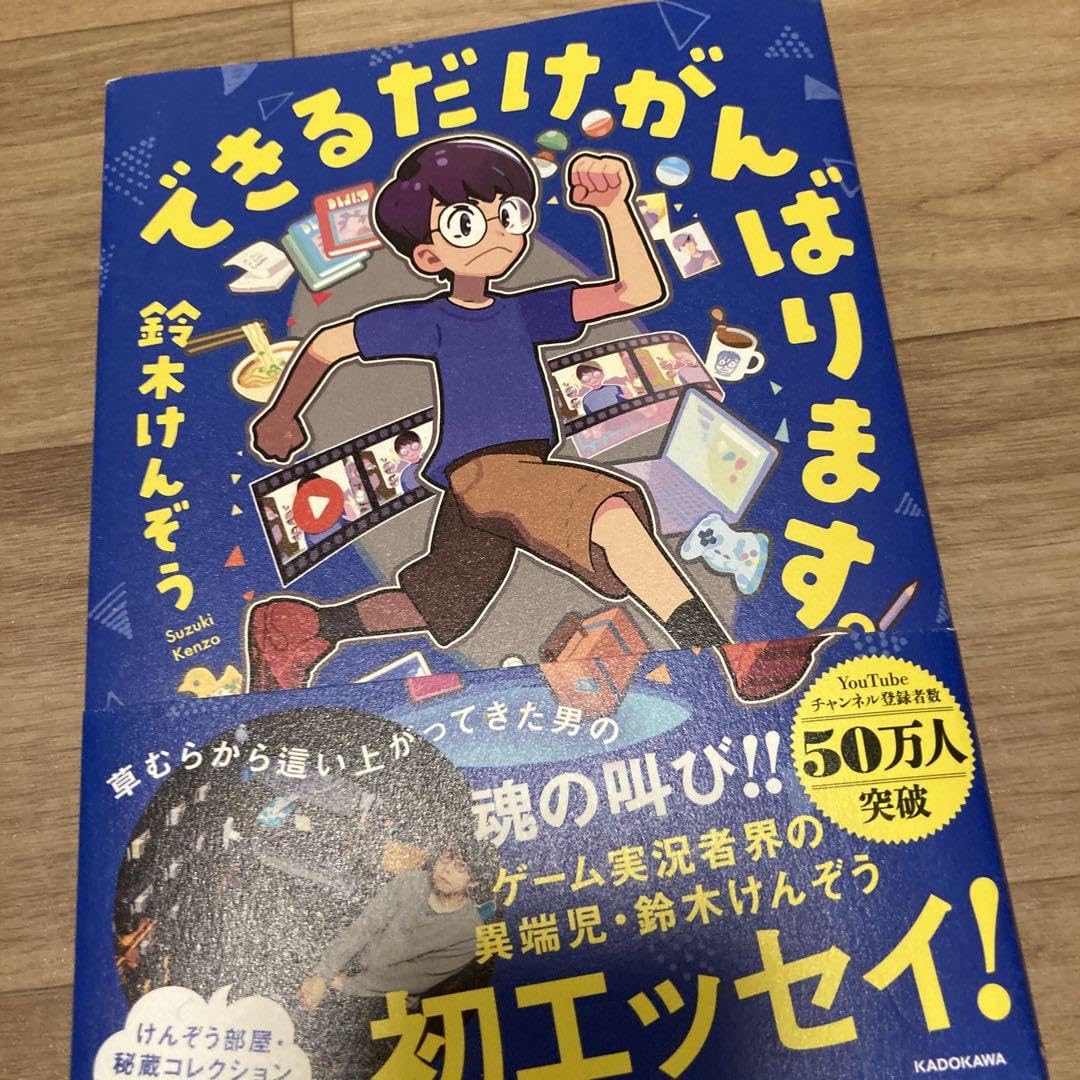 Amazon.co.jp: できるだけがんばります。 鈴木けんぞう著 初エッセイ