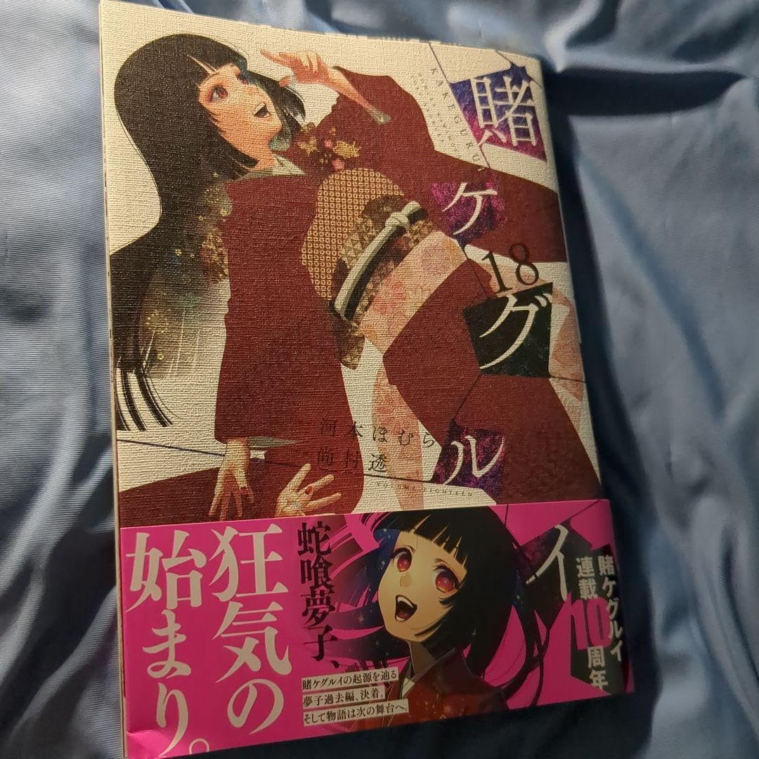 賭ケグルイ　1巻〜18巻　美品 51YRt4vLbGL._SY200_QL15_.jpg