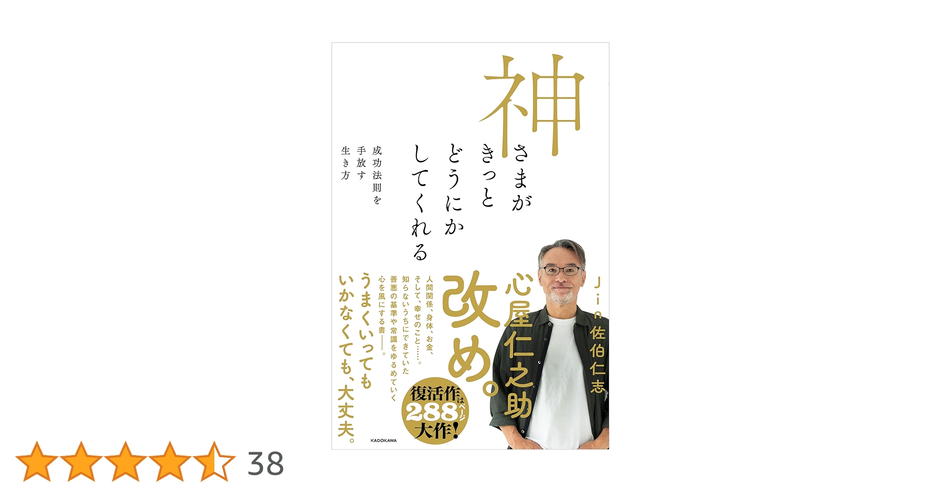 神さまがきっとどうにかしてくれる 成功法則を手放す生き方 | Jin 佐伯