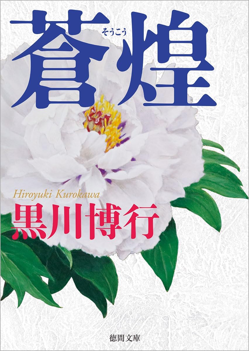 黒川博行　小説8冊 Amazon.co.jp: 破門 (単行本) : 黒川 博行: 本