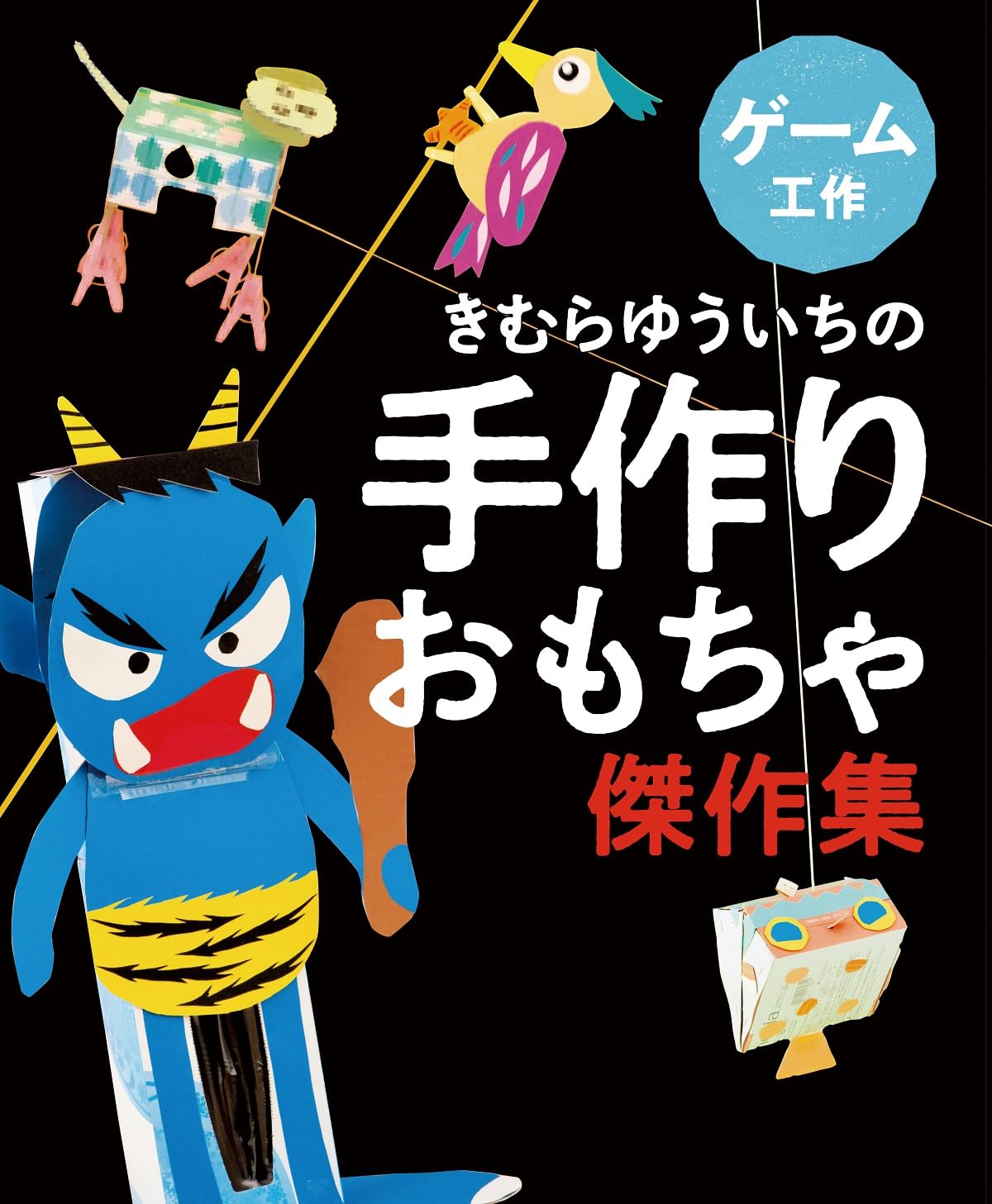 ゲーム工作 | きむらゆういち, きむらゆういち |本 | 通販 | Amazon