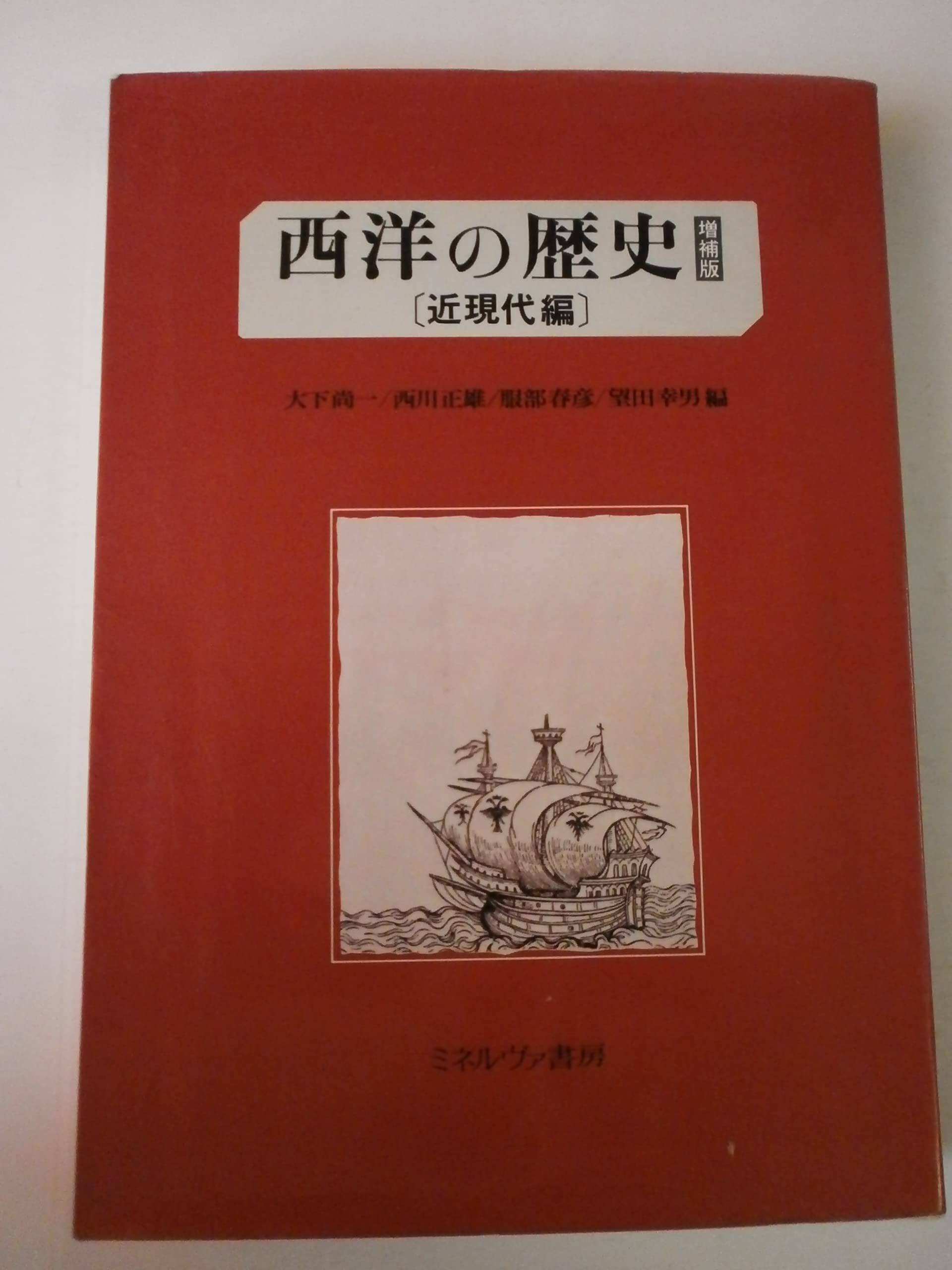 西洋の歴史 (近現代編) | 大下 尚一 |本 | 通販 | Amazon