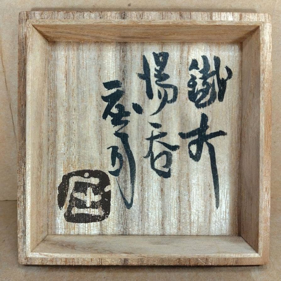 Amazon.co.jp: 本物保証濱田庄司(浜田庄司) 鐵打湯呑 共箱 益子