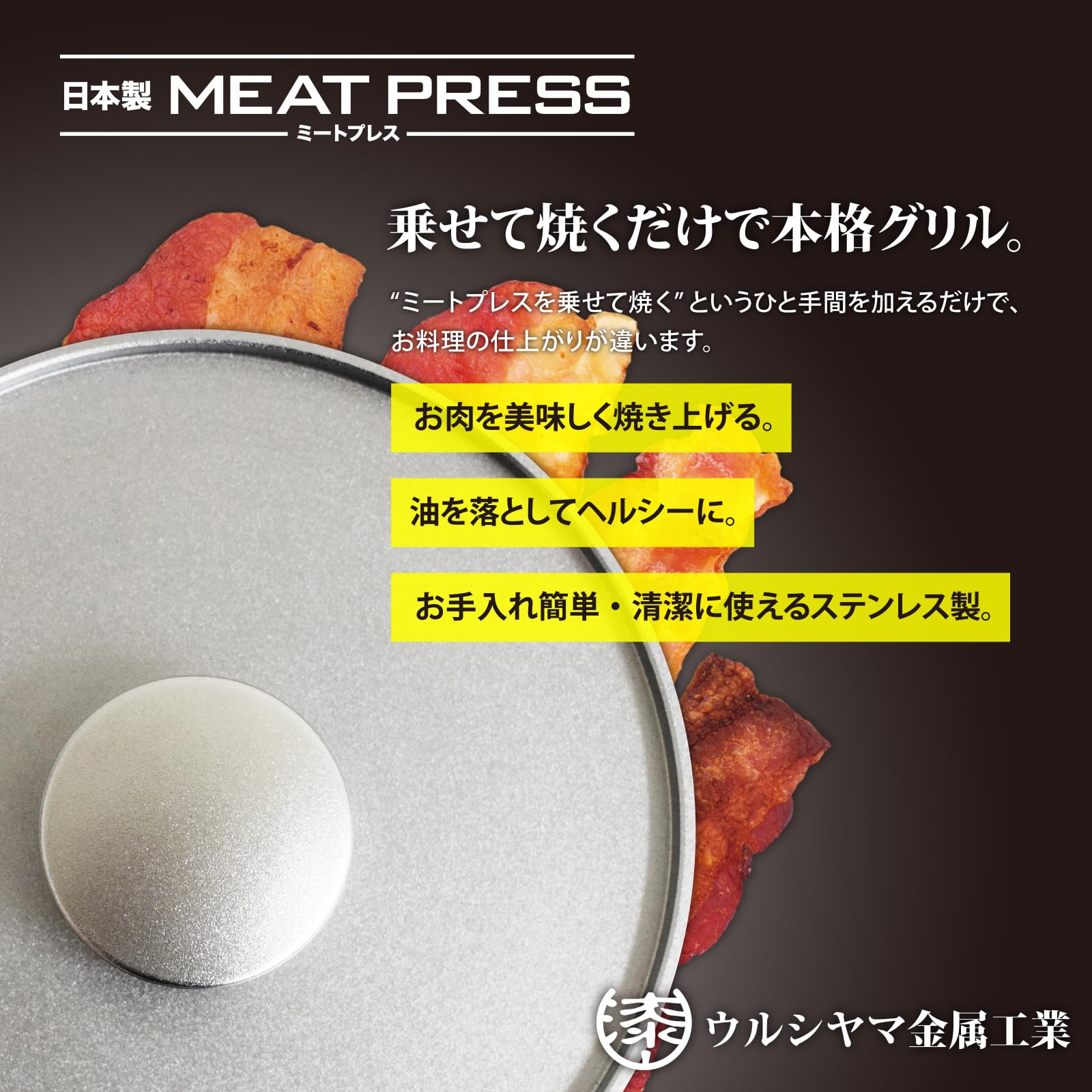 Urushiyama Metal Industries MPJ-16 Meat Press, Made in Japan, Silver, Diameter 6.5 x 1.1 inches (166 x 29